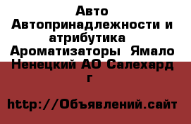 Авто Автопринадлежности и атрибутика - Ароматизаторы. Ямало-Ненецкий АО,Салехард г.